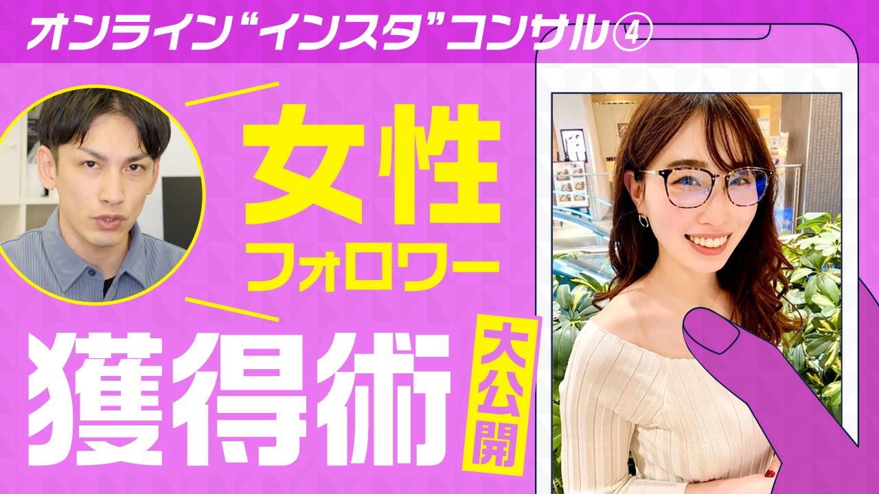 【インスタ】女性フォロワーを獲得したい人以外は見ないで下さい【インフルエンサー必見】【オンラインインスタコンサル④】 のサムネイル