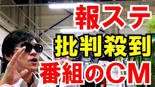 【報ステCM】大炎上！番組OBも激オコ！なので、あえて強引に擁護してみた。