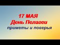 17 мая-день Пелагеи-заступницы: как женщинам попросить у Святой защиты?