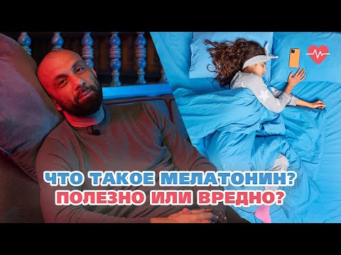 ЧТО ТАКОЕ МЕЛАТОНИН? ПОЛЬЗА ИЛИ ВРЕД?