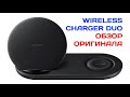 Wireless Charger DUO от Samsung (EP-N6100) - обзор, внешний вид, подключение оригинала