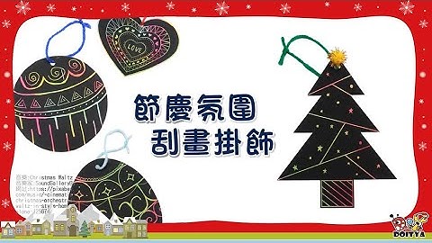 【節慶氛圍刮畫掛飾】簡單又華麗的聖誕佈置掛卡！Holiday Craft from Scratch Paper for Kids.