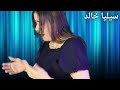 سيليا خالد احساس جميل سيليا خالد احساس جميل