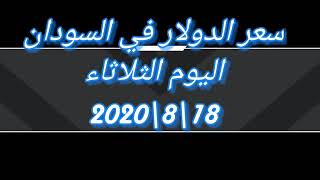 ارتفاع الدولار مقابل الجنيه السوداني بتاريخ 2020/8/18