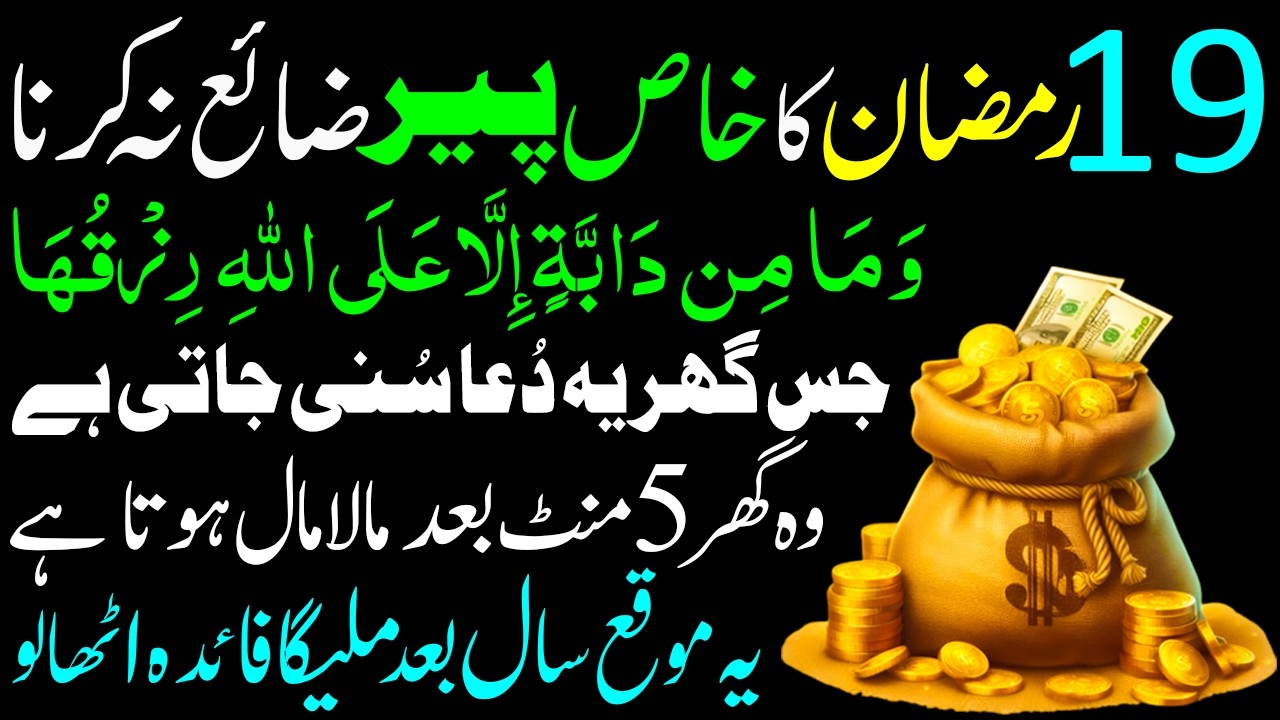 18 Ramzan Itwar Ka Powerful Wazifa | Rizq Ka Zikr For Wealth & Money | Ghaibi Rizq Ki Dua | Rizq