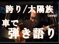 誇り/太陽族(cover) 唄う柔道家 高松太地 車で歌ってみた【弾き語り】