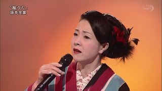 坂本冬美 風うた 演歌がええじゃん