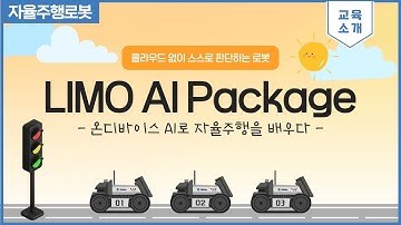 LIMO PRO 딥러닝 자율주행이란? 온디바이스 AI로 배우는 실시간 인식·주행 시스템