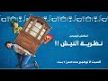 أغنية ورق القايمة | من مسرحية نظرية النيش | لـ محمد المشد وفلتة أغنية ورق القايمة | من مسرحية نظرية النيش | لـ محمد المشد وفلتة