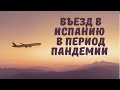 Выезд в Испанию. Как это происходит сейчас.