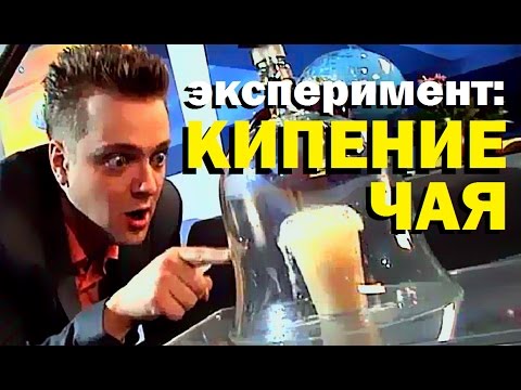 Галилео. Эксперимент. Кипение чая