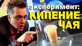 Галилео. Эксперимент. Кипение чая