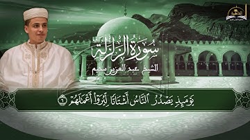 سورة الزلزلة للشيخ عبد العزيز سحيم