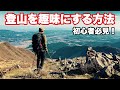 登山初心者 必見！登山・ハイキング・トレッキング｜初心者が日帰り登山・ソロ登山を趣味にする方法