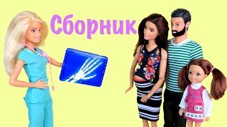 СБОРНИК 16 Мама Кати Ждёт Двойняшек Мультик #Барби Сериал Игрушки для девочек СБОРНИК 16 Мама Кати Ждёт Двойняшек Мультик #Барби Сериал Игрушки для девочек