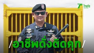 LIFE STORY | ทัวร์บางขวาง เบื้องลึกอาชีพผู้คุม ตรากตรำเหมือนติดคุก! | Thairath Online