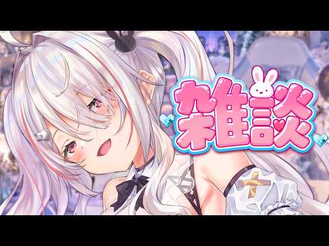 【雑談】【Vtuberはにーらびっと】