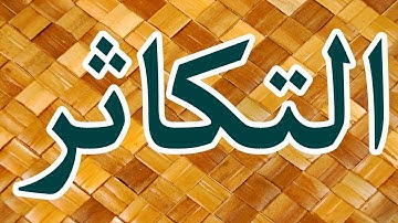 سورة التكاثر "مكتوبه" - الشيخ عادل الكلباني