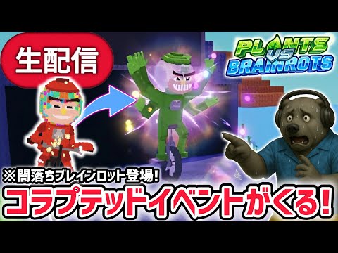 アプデ プラント対ブレインロットアプデ待ち生放送 コラプテッドイベント や秘密の激レアAIモンスターがくる AIモンスター ロブロックス ROBLOX