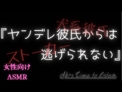 【ASMR】ヤンデレ彼氏が家で待っていた話…🍁【女性向け/シチュエーションボイス/犬系彼氏】