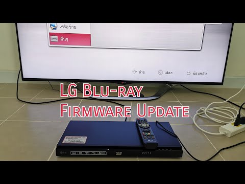 อัพเดทเฟิร์มแวร์เครื่องเล่นบลูเรย์ LG BD620 Firmware Update LG BLU-RAY BD620 วิธีอัพเดทเฟิร์แวร์ BD