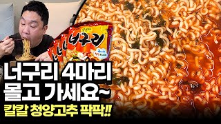 너구리 4마리 몰고 가세요~칼칼 청양고추 팍팍!!ㅣ 먹바보 몇키로ㅣ mukbang