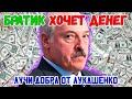 ЛУЧИ ДОБРА от Лукашенко или БРАТИК ХОЧЕТ ДЕНЕГ!