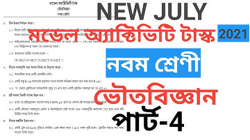 Class 9 Model Activity Task Physical Science Part4 July 2021।। নবম শ্রেণীর ভৌতবিজ্ঞান পার্ট-4 #wbbse