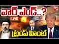 Iran US Israel War LIVE వ ర ఎ డ Iran VS Israel War END Trump On WAR BIG TV Iran US Israel War LIVE వ ర ఎ డ Iran VS Israel War END Trump On WAR BIG TV