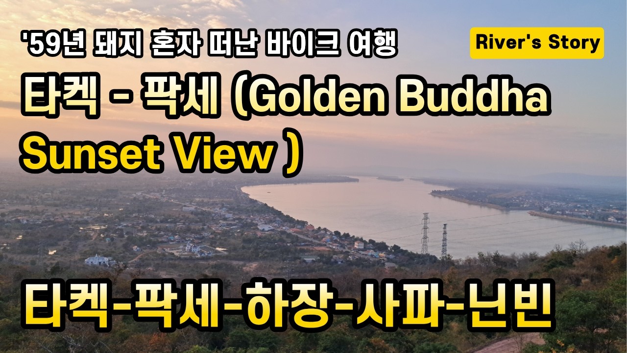 EP 06 타켁-팍세(Golden Buddha View Point)