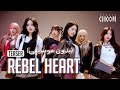 IVE - REBEL HEART (بدون موسيقى) without music