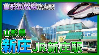 【新庄】山形新幹線終点駅『JR新庄駅』