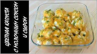 ЦВЕТНАЯ КАПУСТА, ЗАПЕЧЕННАЯ ПОД МОЛОЧНЫМ СОУСОМ И СЫРОМ ЦВЕТНАЯ КАПУСТА, ЗАПЕЧЕННАЯ ПОД МОЛОЧНЫМ СОУСОМ И СЫРОМ