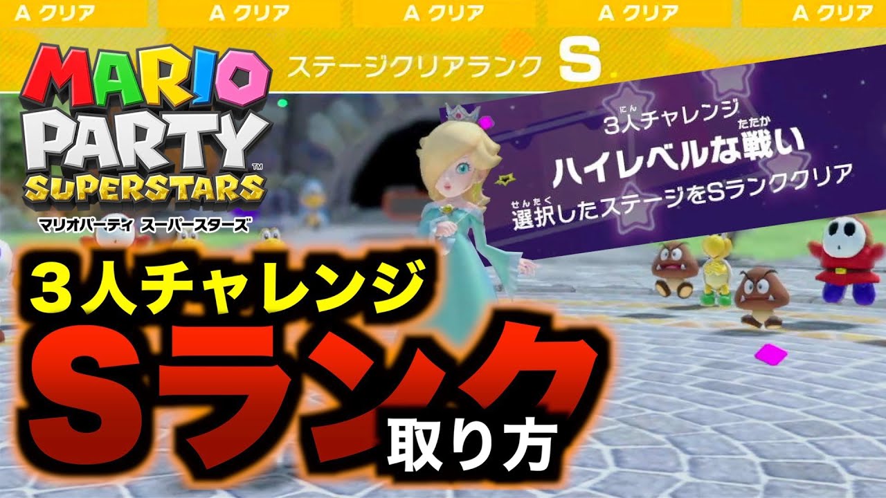 やり方が分かればSランクも簡単！3人チャレンジ攻略法 【マリオ