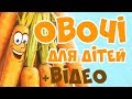 ДУЖЕ КОРИСНО - ОВОЧІ українською мовою для дітей. Розвиваючі мультики