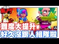 《哲平》手機遊戲 荒野亂鬥(Brawl Stars) - 好久沒有跟其他人組隊啦!! | 整個難度!! 484都上升好多倍啦!!