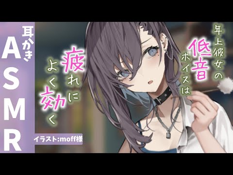 【ASMR 低音ボイス】年上彼女は母性で包み込んでくれる【耳かき Ear cleaning #すこりす】