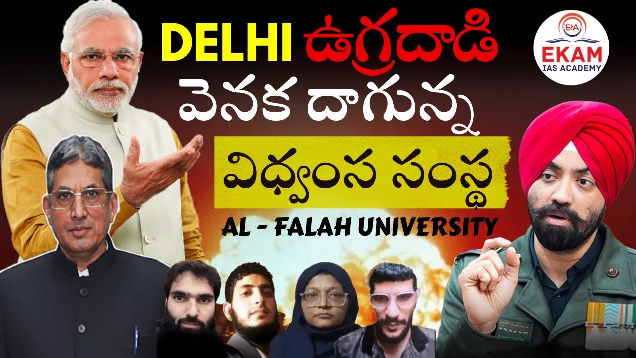 Delhi Blast Connection? ED Nabs Alfalah University Founder | Shocking Allegations Revealed