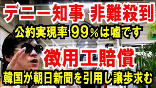 【沖縄デニー知事】公約実現率「99％」は嘘！非難殺到【徴用工問題】韓国政府が朝日新聞を引用して譲歩求める