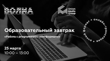 Образовательный завтрак  «Работа с programmatic-платформами»