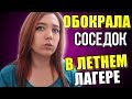 ОБВОРОВАЛИ В ЛАГЕРЕ! ВАШИ ИСТОРИИ 🔥ИСТОРИИ ИЗ ЛАГЕРЯ🔥 КУДА ПРЯТАТЬ ВЕЩИ? OLYA GRACE