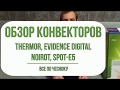 Обзор конвекторов. Noirot Spot-E5, Thermor Evidence Digital