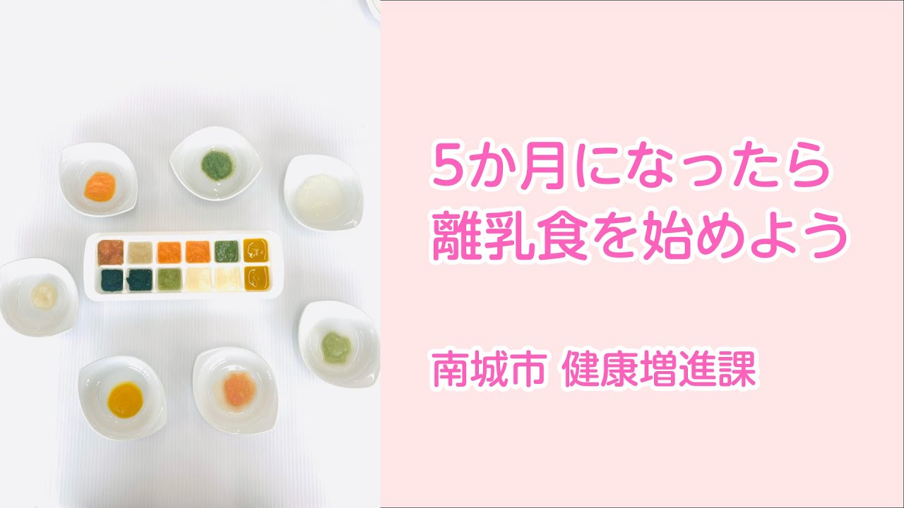 離乳食 初期 5か月になったら離乳食を始めよう Youtube