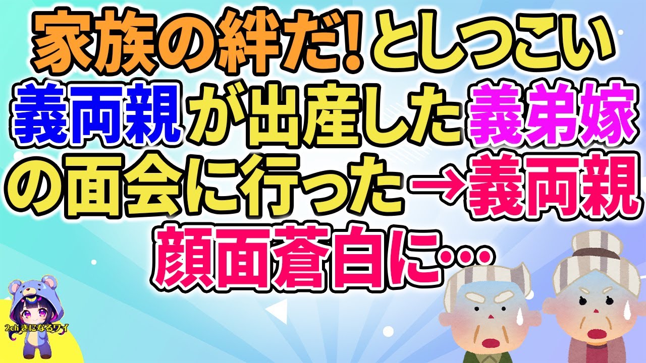 【2ch】【短編8本】家族の絆だ！としつこい義両親が出産した義弟嫁の面会に行った→義両親は顔面蒼白に…【ゆっくりまとめ】