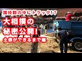 昭和６０年から同じ土！？大相撲の秘密公開!＜土俵ができるまで編＞