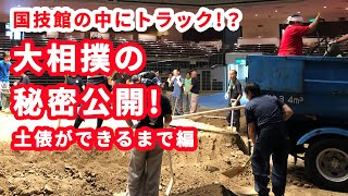 昭和６０年から同じ土！？大相撲の秘密公開!＜土俵ができるまで編＞