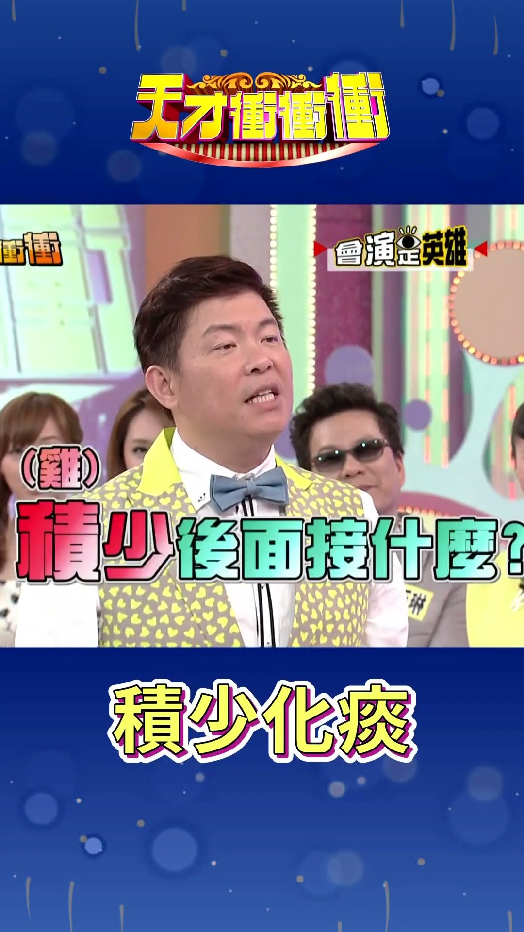 積少化痰│#徐乃麟 #曾國城 #白家綺 #蔡小潔 #陳德烈#天才衝衝衝@cts_arch #Shorts