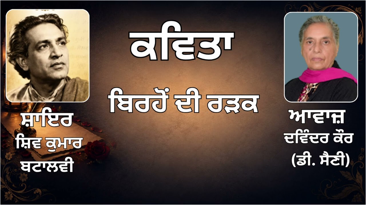 ⁣ਕਵਿਤਾ :   ਬਿਰਹੋਂ ਦੀ ਰੜਕ   || ਸ਼ਾਇਰ :  ਸ਼ਿਵ ਕੁਮਾਰ ਬਟਾਲਵੀ || Shiv Kumar Btalvi