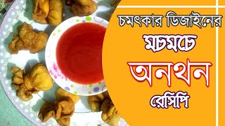 মচমচে অনথন রেসিপি ||  Crispy Chinese Wonton Recipe || Mumo's Kitchen - Pitha Recipe