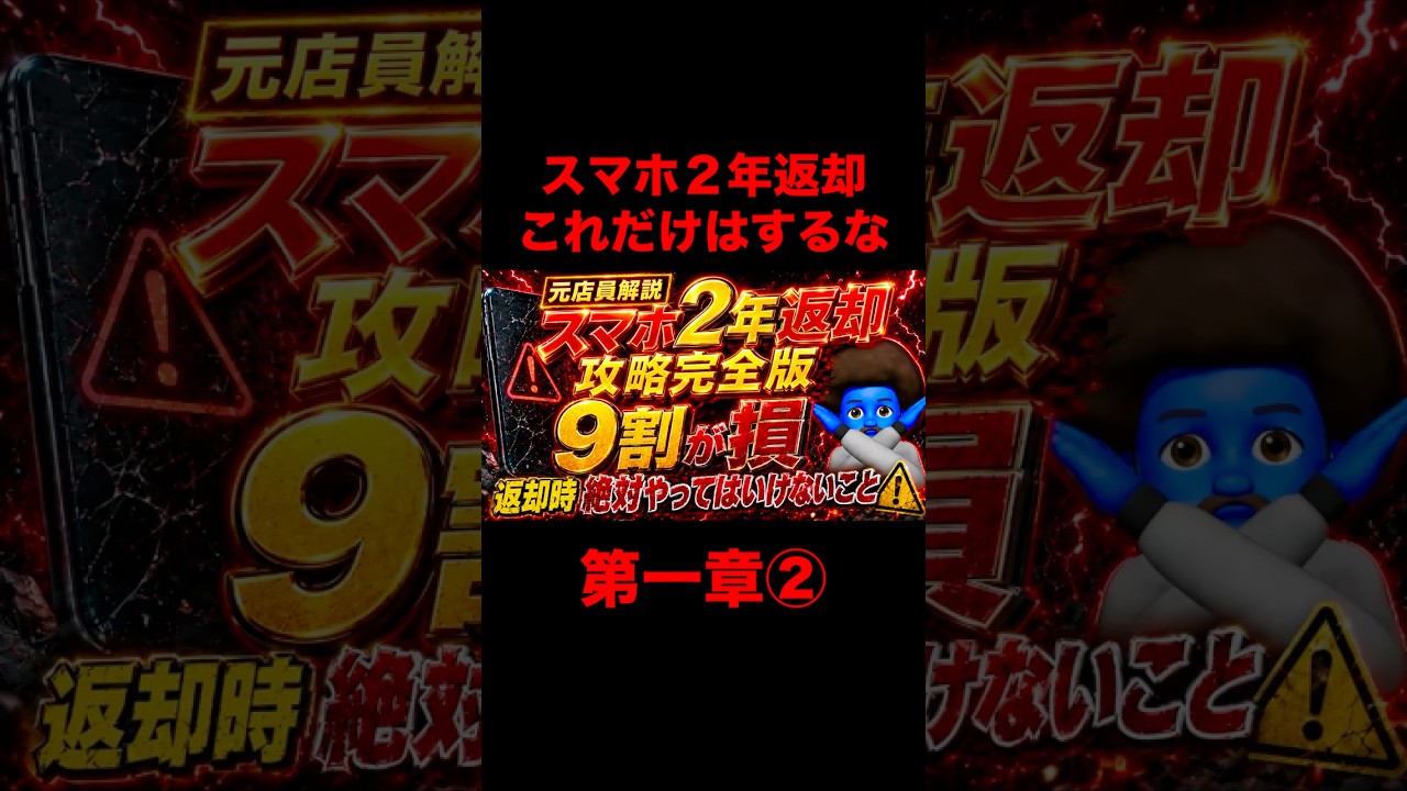 【完全版②】スマホ2年返却で9割が損する理由｜22,000円免除の罠と返却前に絶対やること